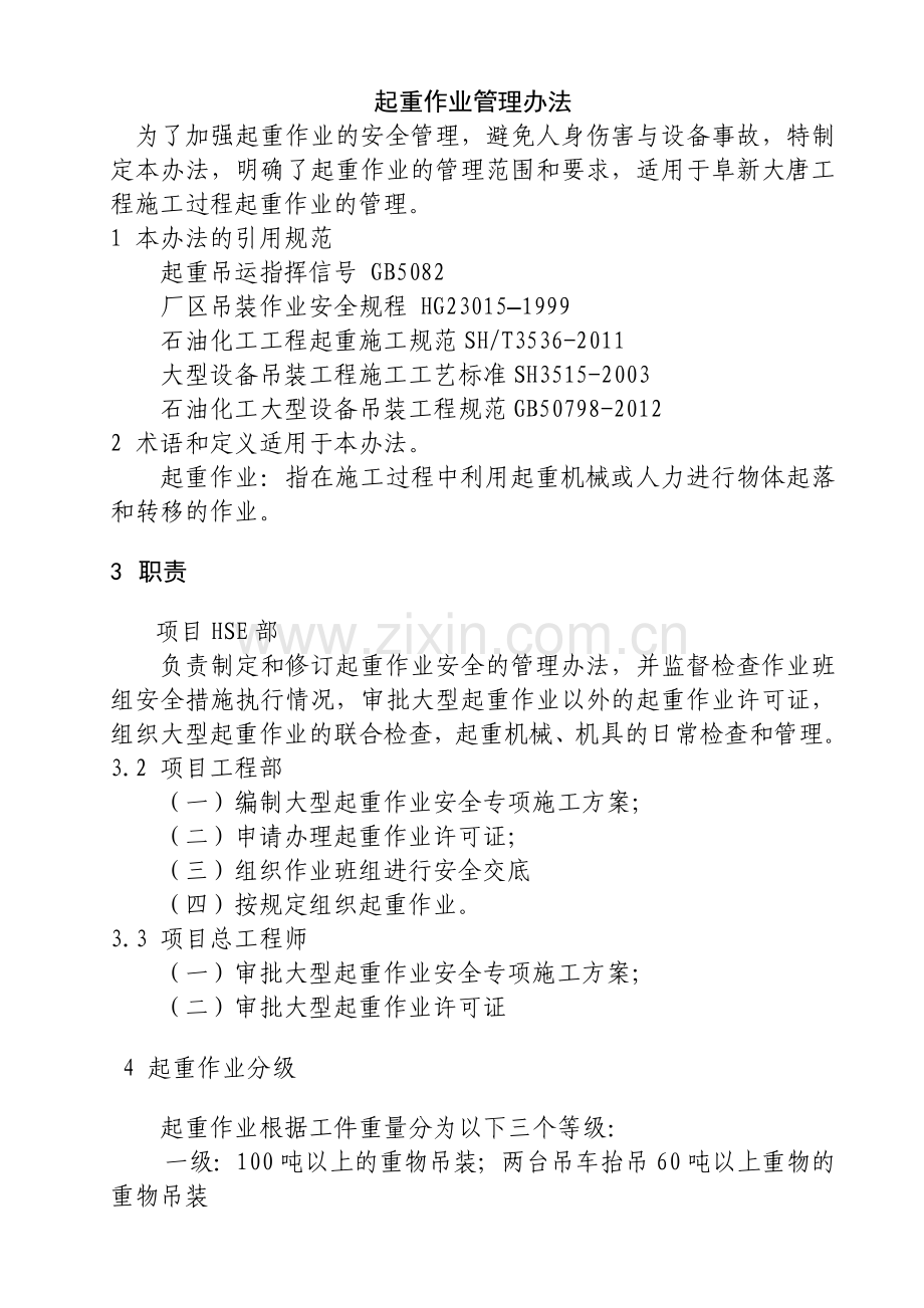 起重作业管理办法.doc_第1页
