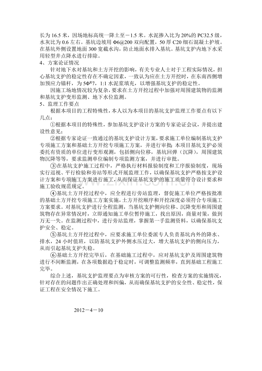 浅谈基坑支护的监理要点论文.doc_第2页