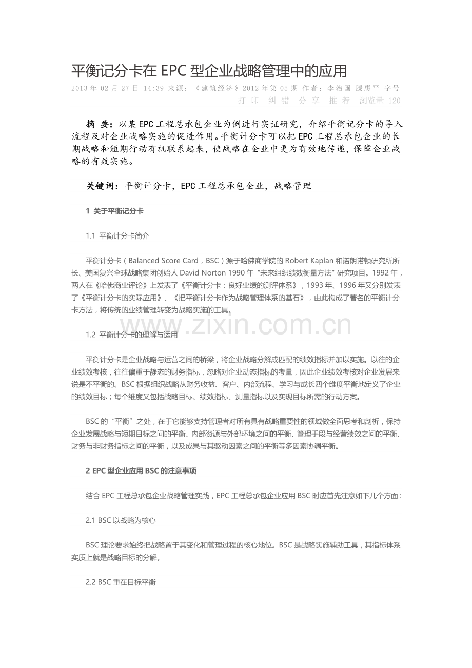平衡记分卡在EPC型企业战略管理中的应用.doc_第1页