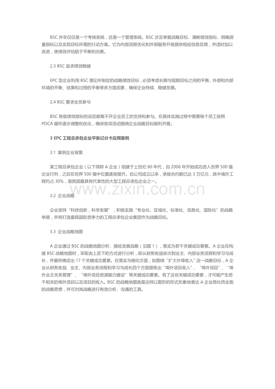 平衡记分卡在EPC型企业战略管理中的应用.doc_第2页