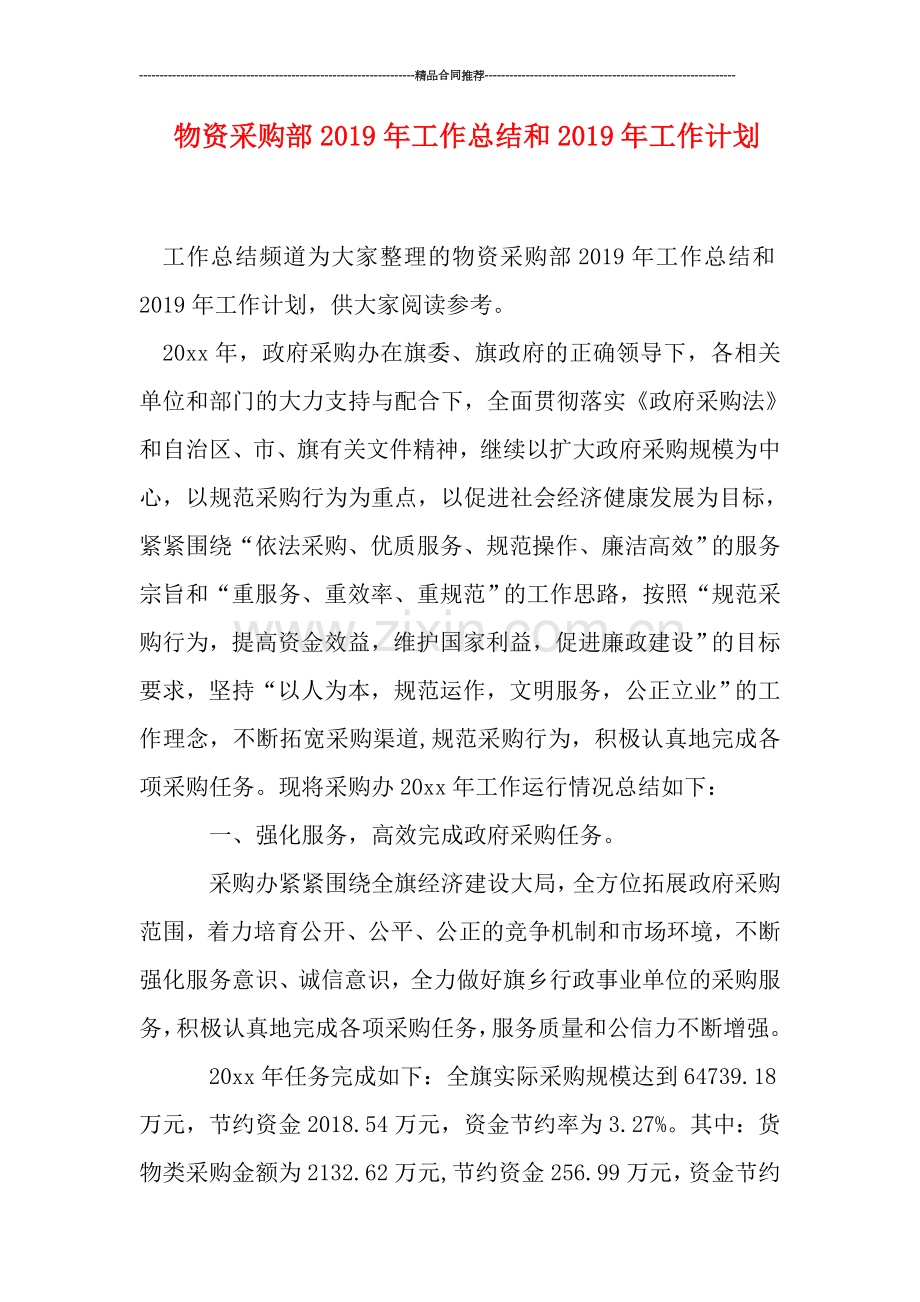 物资采购部2019年工作总结和2019年工作计划.doc_第1页