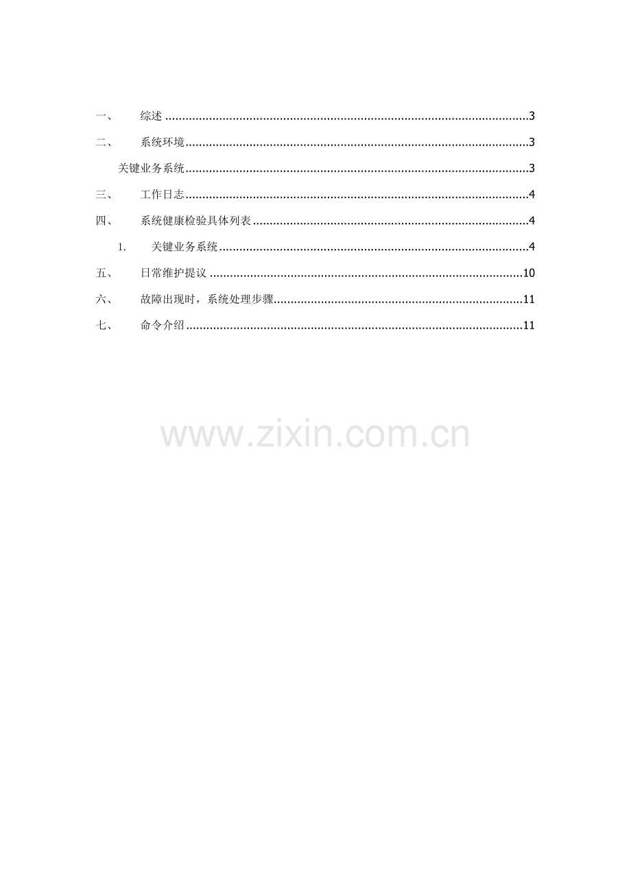 客户系统健康检查报告样本.doc_第2页