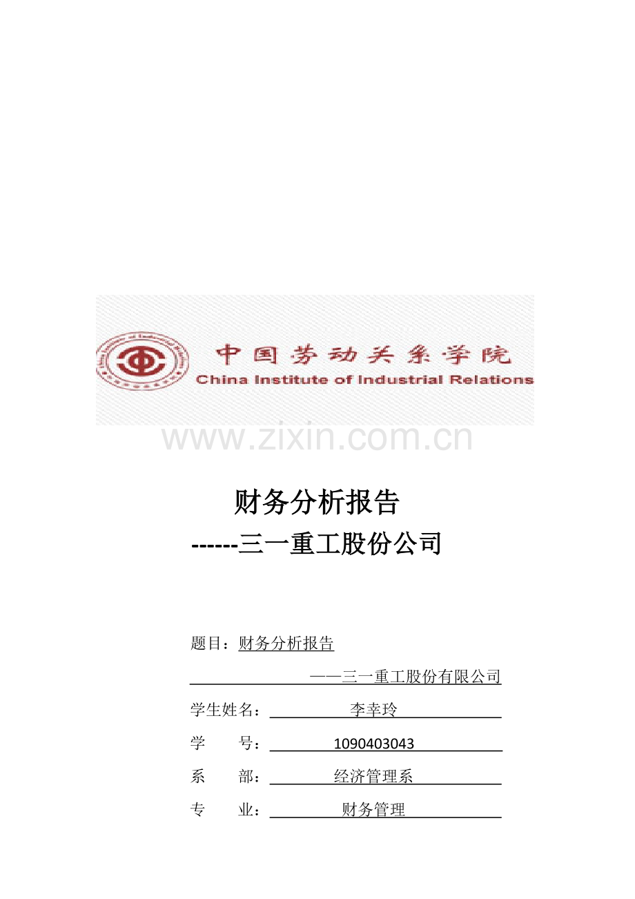 财务分析报告2011三一重工.doc_第1页