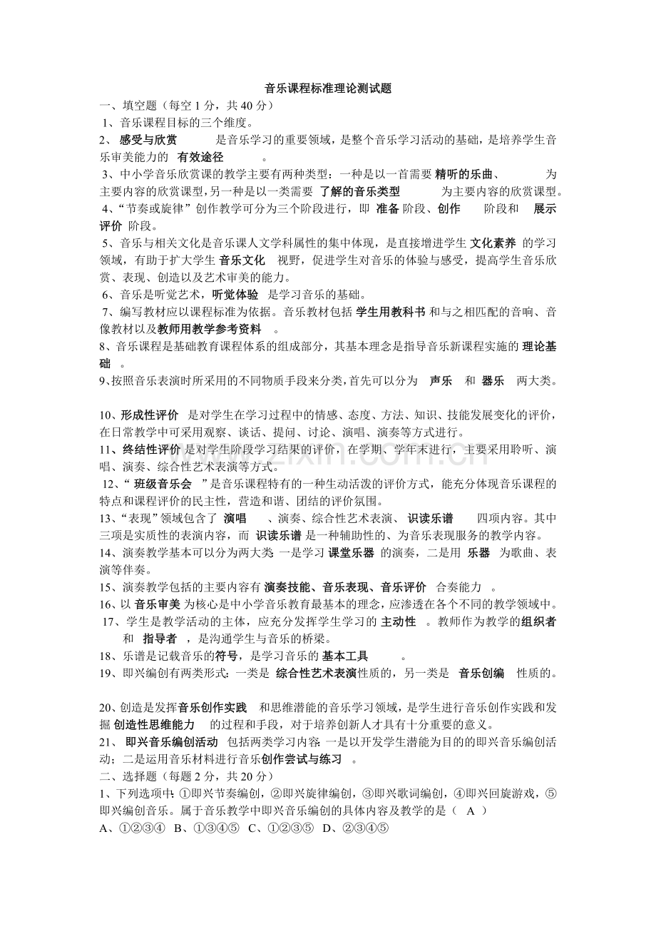 音乐课程标准理论测试题.doc_第1页
