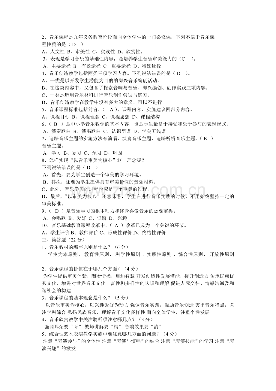 音乐课程标准理论测试题.doc_第2页