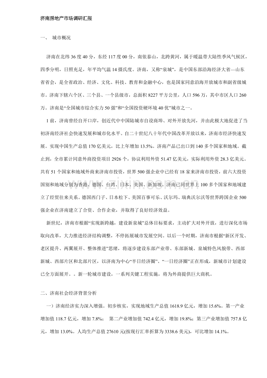 地房地产市场调研报告样本.doc_第1页