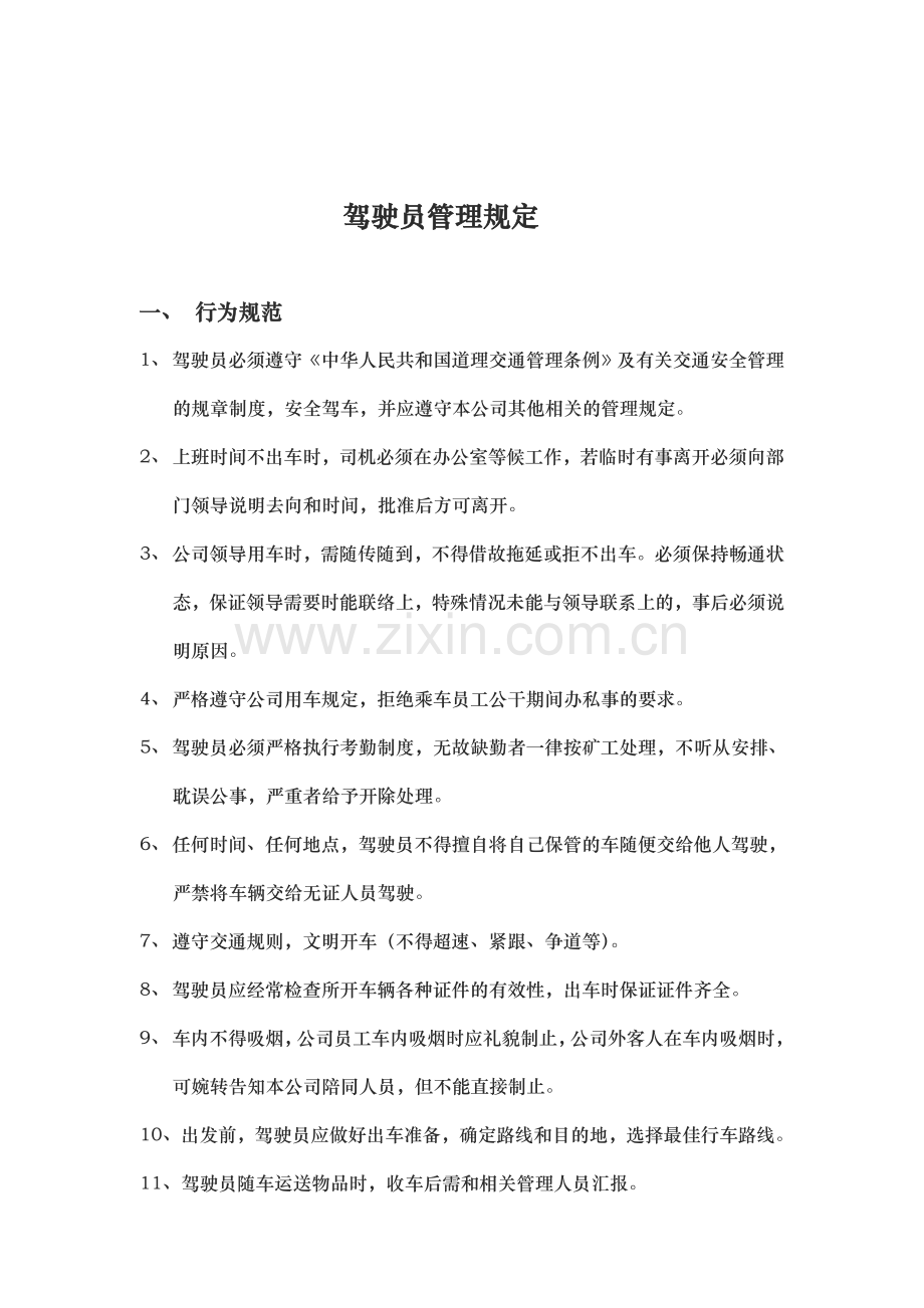 公司驾驶员管理规定1.docx_第1页