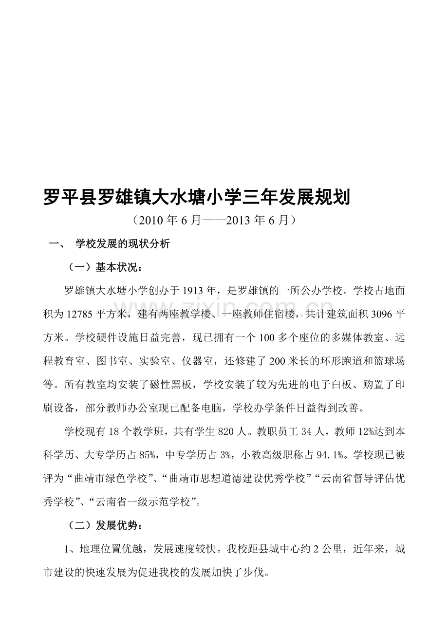 罗平县罗雄镇大水塘小学三年发展规划资料.doc_第1页