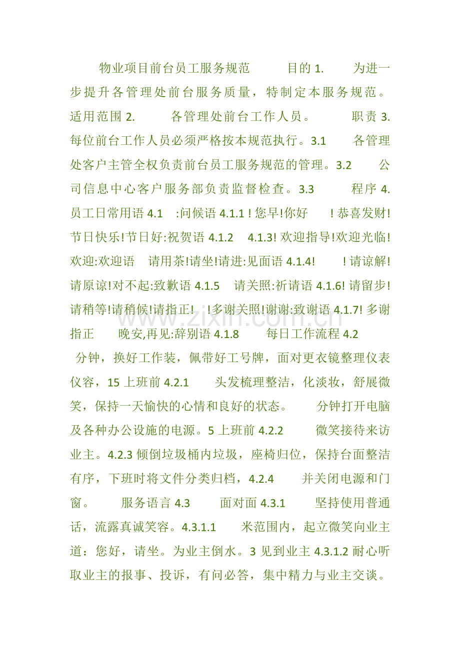 物业项目前台员工服务规范1.doc_第1页
