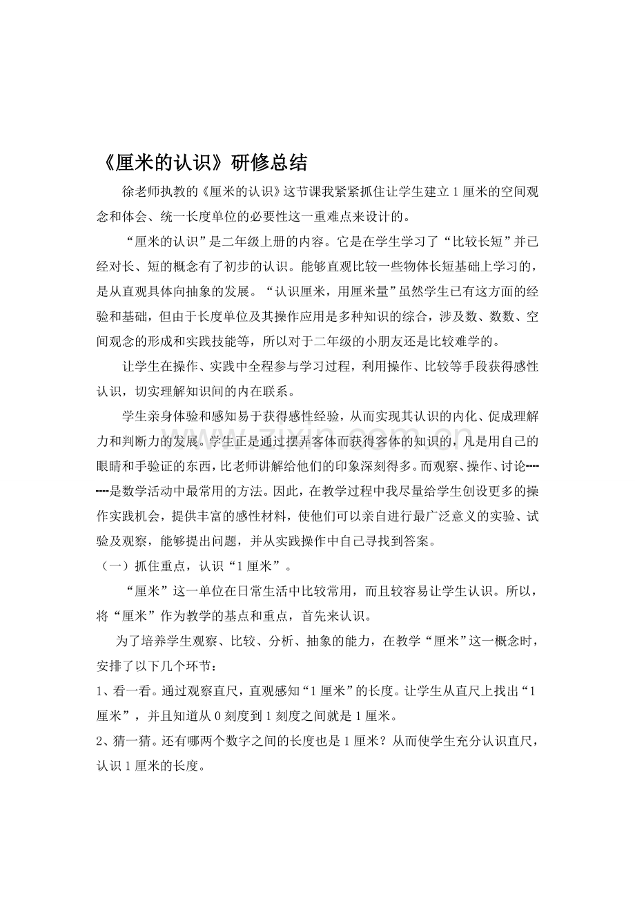 青岛版小学数学一年级下册《认识厘米》研修总结-.doc_第1页
