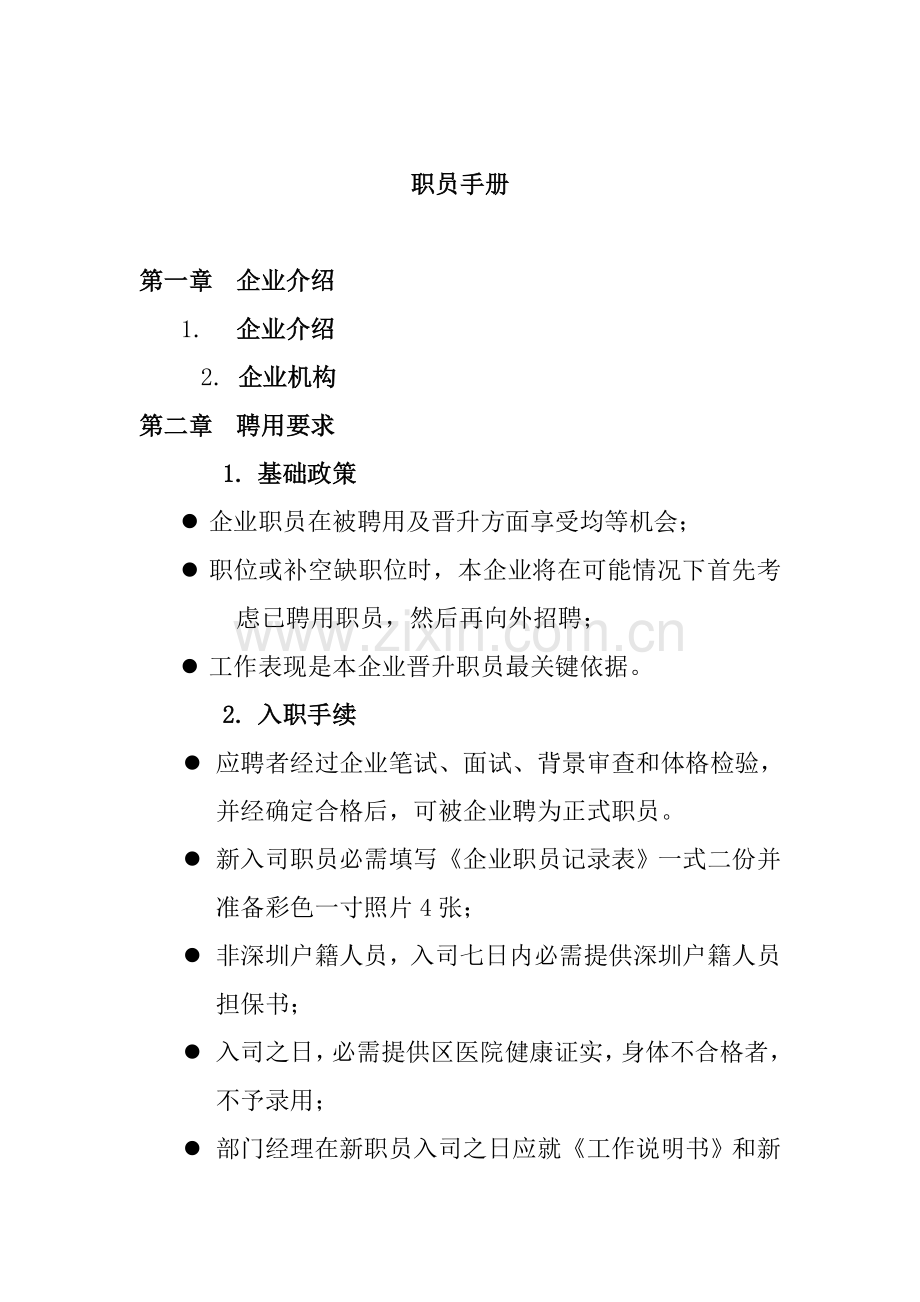 公司员工管理手册样本样本.doc_第1页