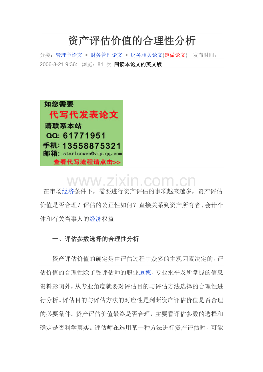 资产评估价值的合理性分析.docx_第1页