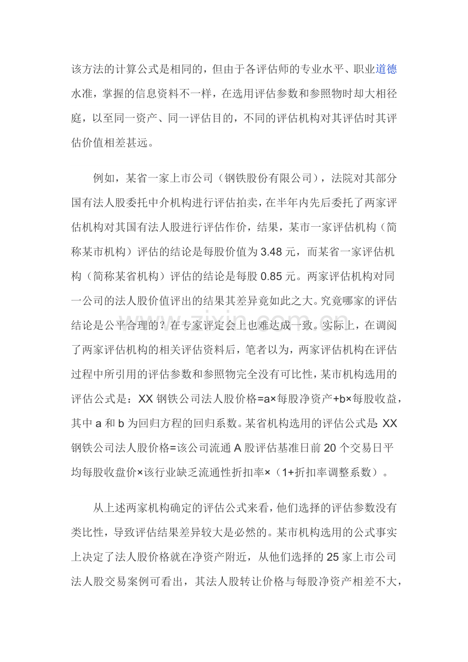 资产评估价值的合理性分析.docx_第2页