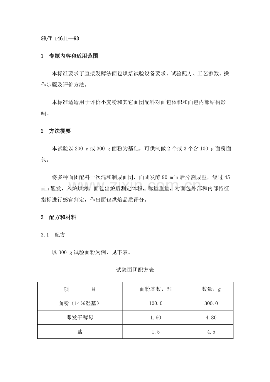 面包工艺标准样本.doc_第1页