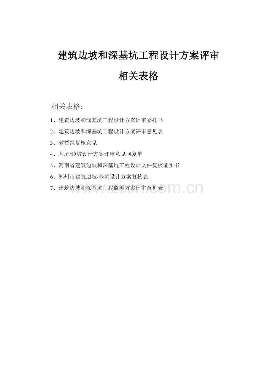 建筑边坡与深基坑工程设计方案评审相关表格样本.doc_第1页