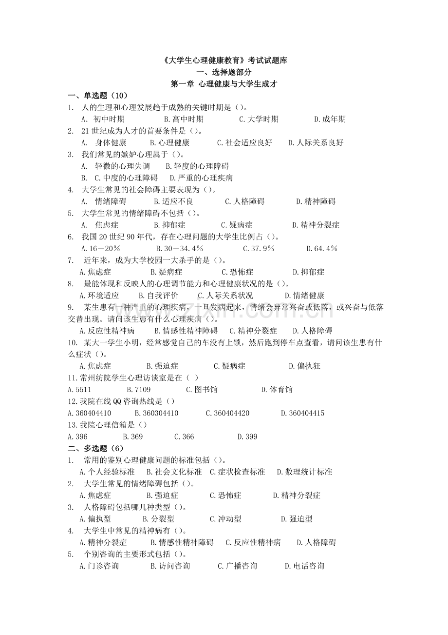 大学生心理健康教育试题题库汇总.doc_第1页