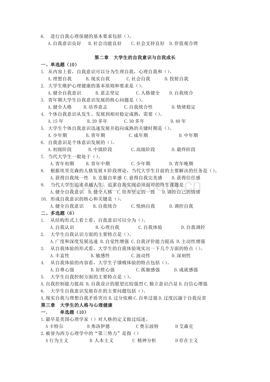 大学生心理健康教育试题题库汇总.doc_第2页