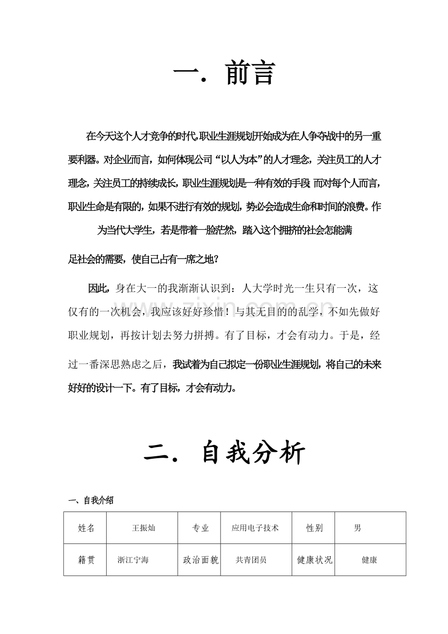 大学生职业规划应用电子专业.doc_第2页
