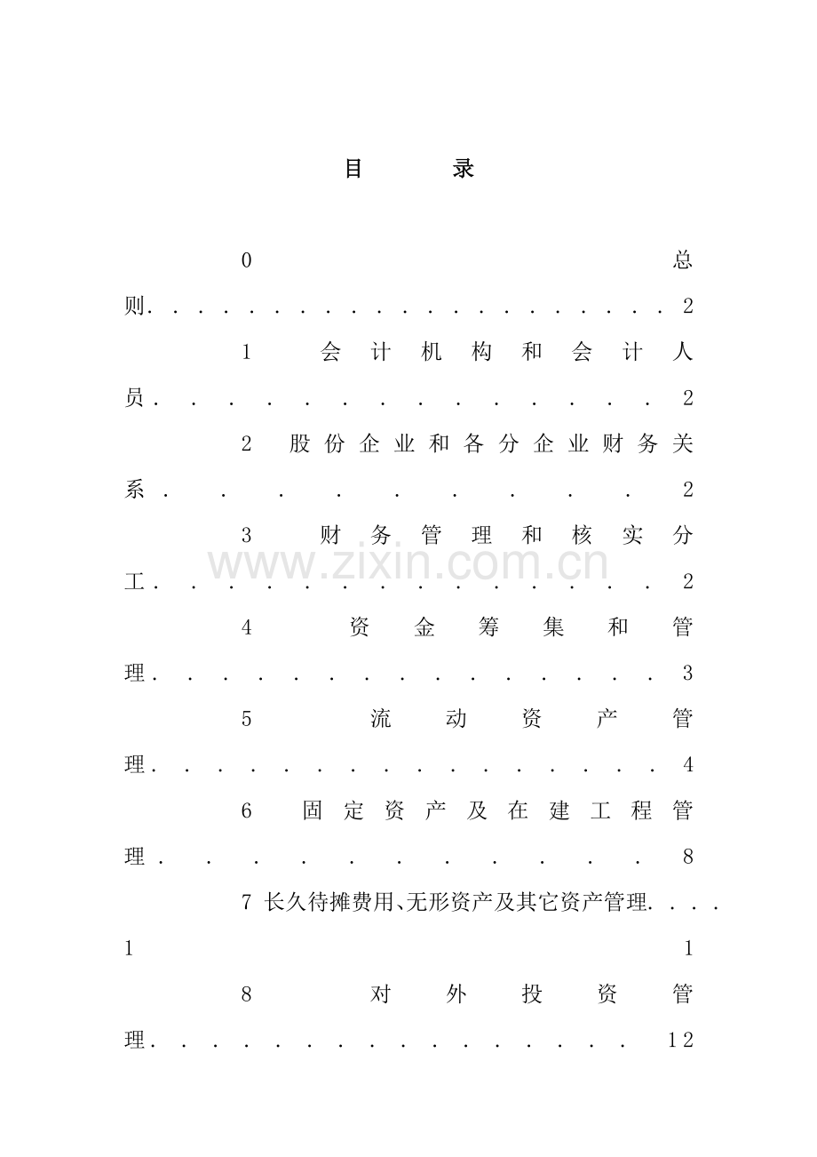 公司财务部管理制度样本.doc_第2页