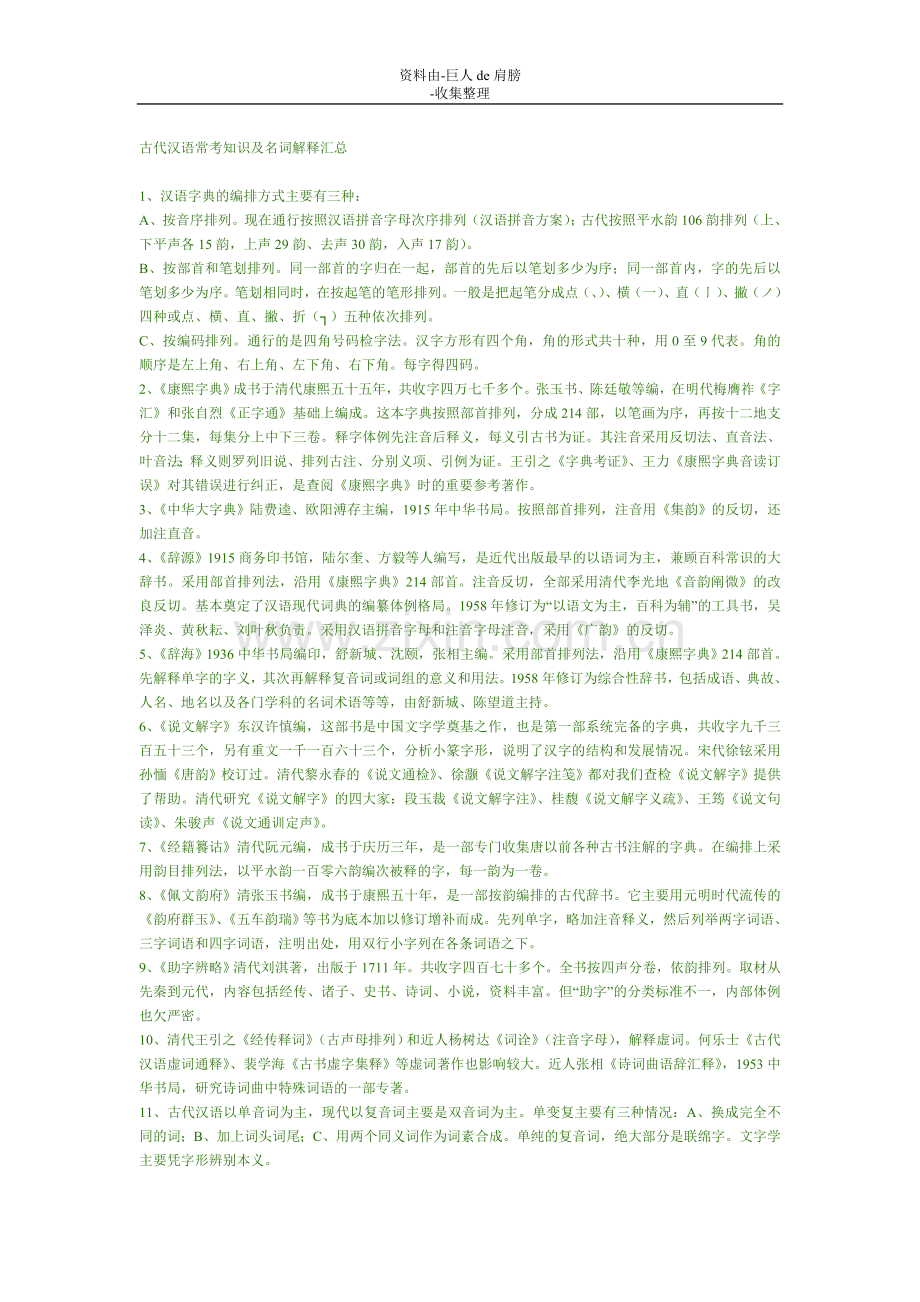 行业资料古代汉语常考知识及名词解释汇总.doc_第1页