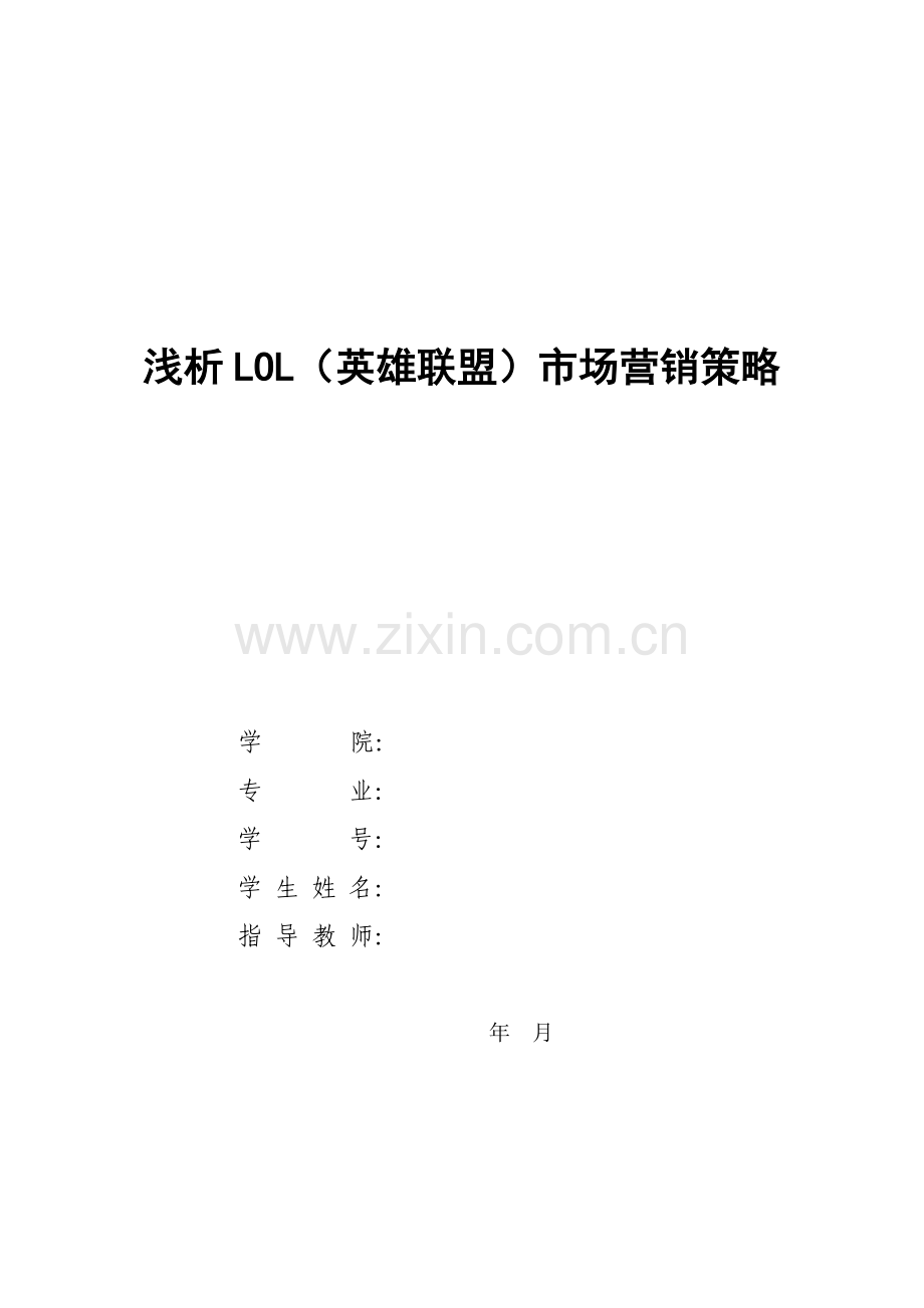 浅析LOL英雄联盟市场营销策略新.doc_第1页