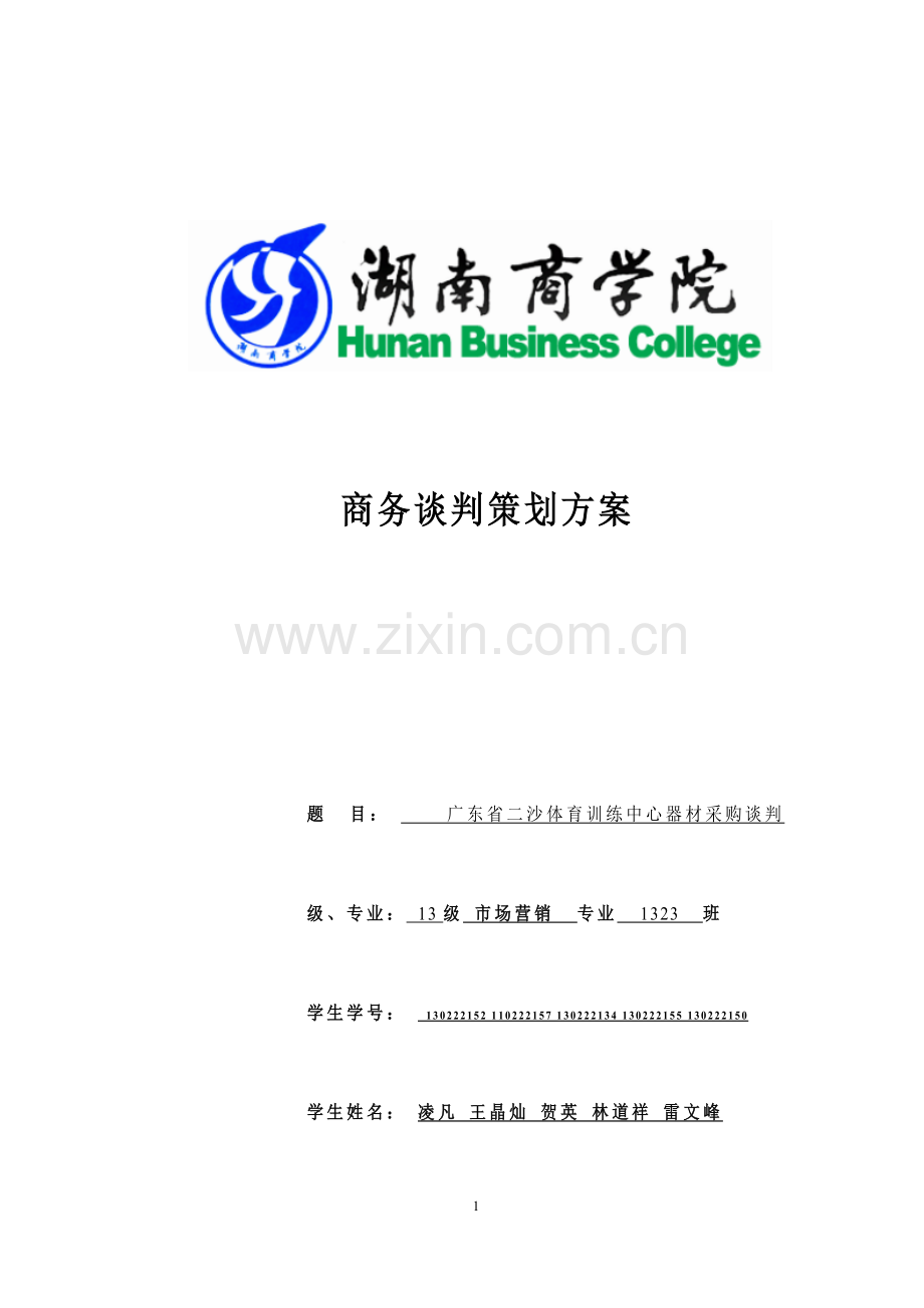 商务谈判方案.docx_第1页