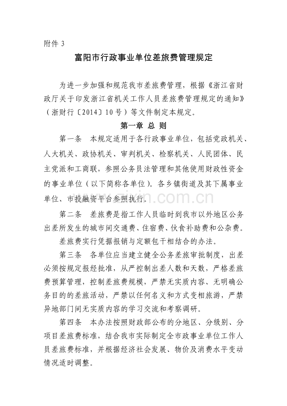 行政事业单位工作人员差旅费.doc_第1页