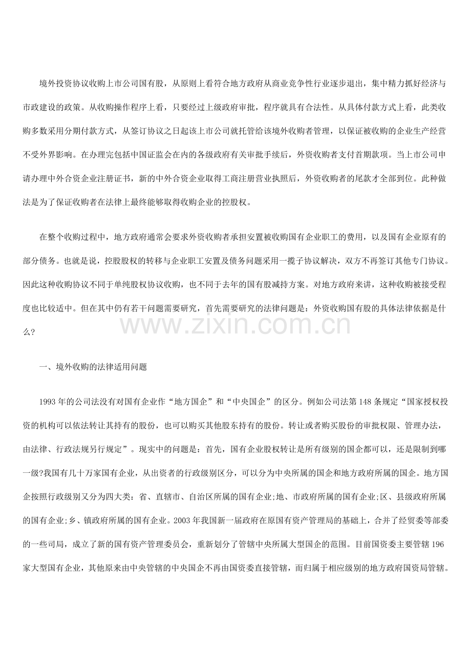 外资收购企业——国有股的法律问题.doc_第2页
