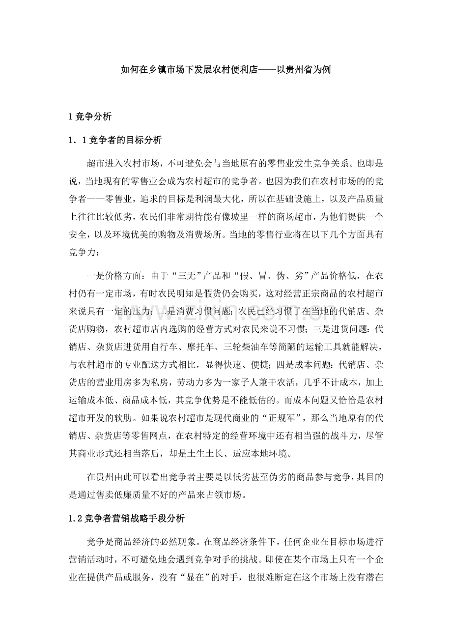 如何在乡镇市场下发展农村便利店——以贵州省为例市场组合篇.doc_第1页