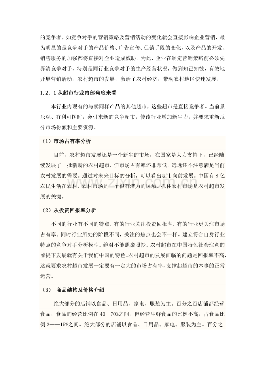 如何在乡镇市场下发展农村便利店——以贵州省为例市场组合篇.doc_第2页