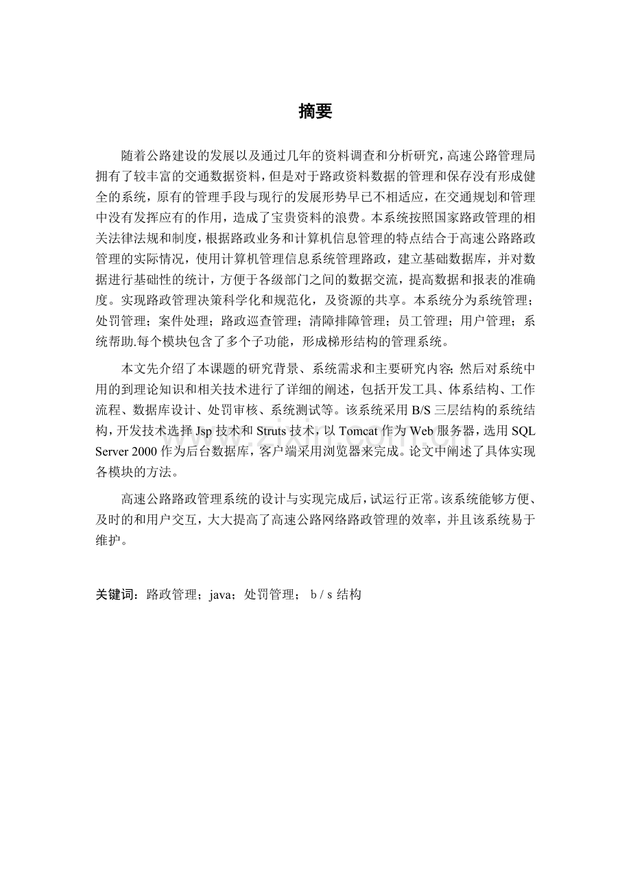 高速公路路政管理系统设计与实现.doc_第1页