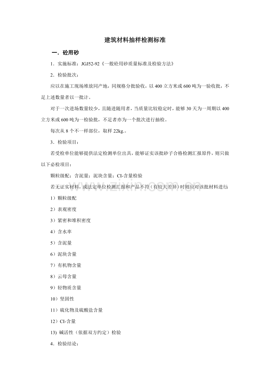 建筑材料抽样检测标准资料样本.doc_第1页