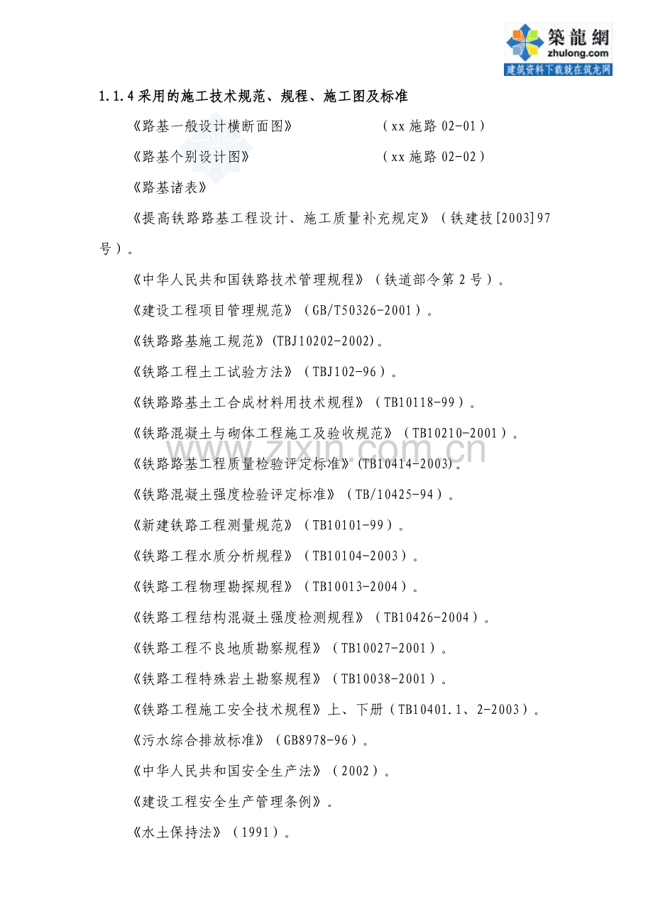 内蒙古某铁路路基施工组织设计secret.doc_第2页