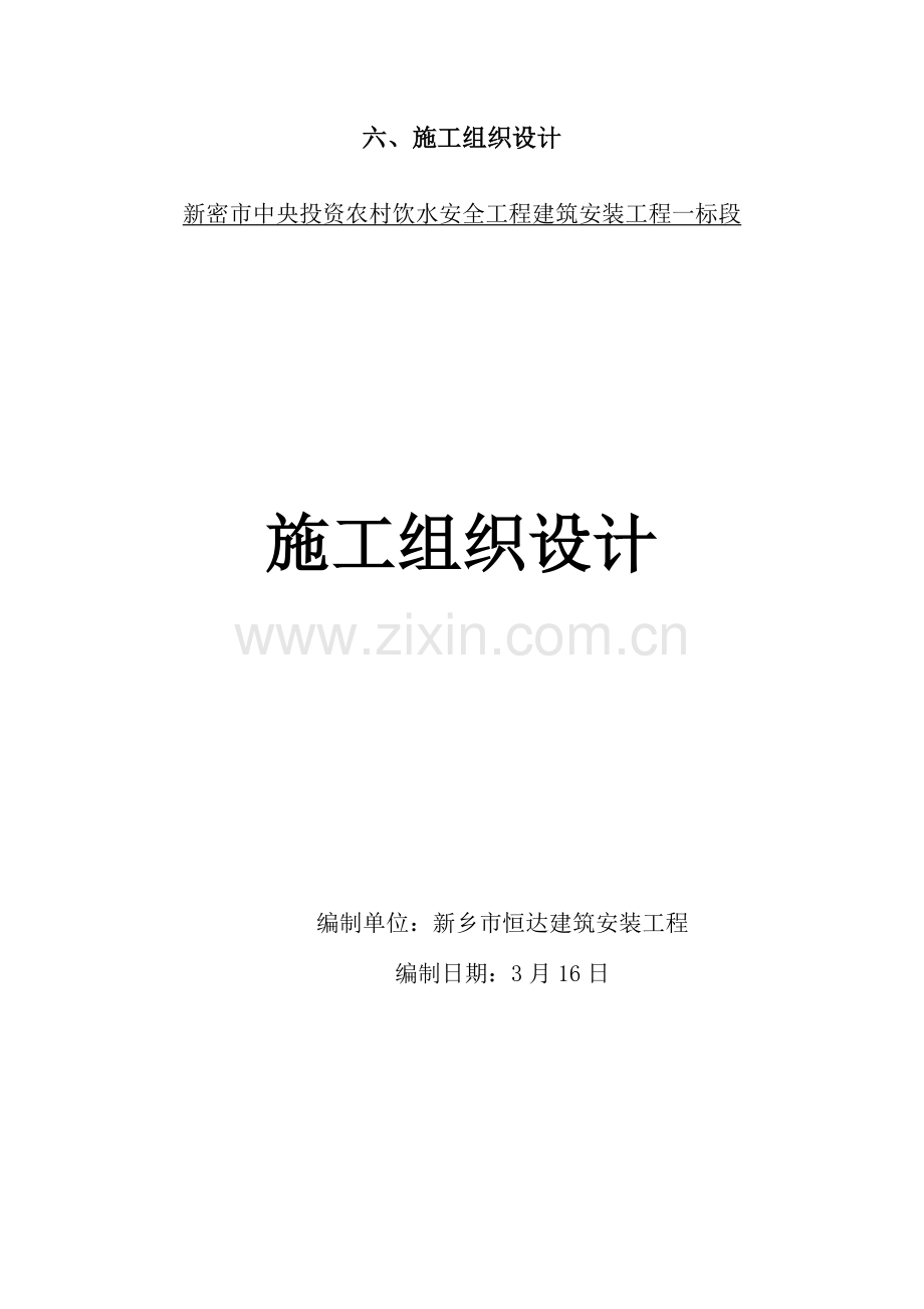 饮水工程施工组织设计概述样本.docx_第1页