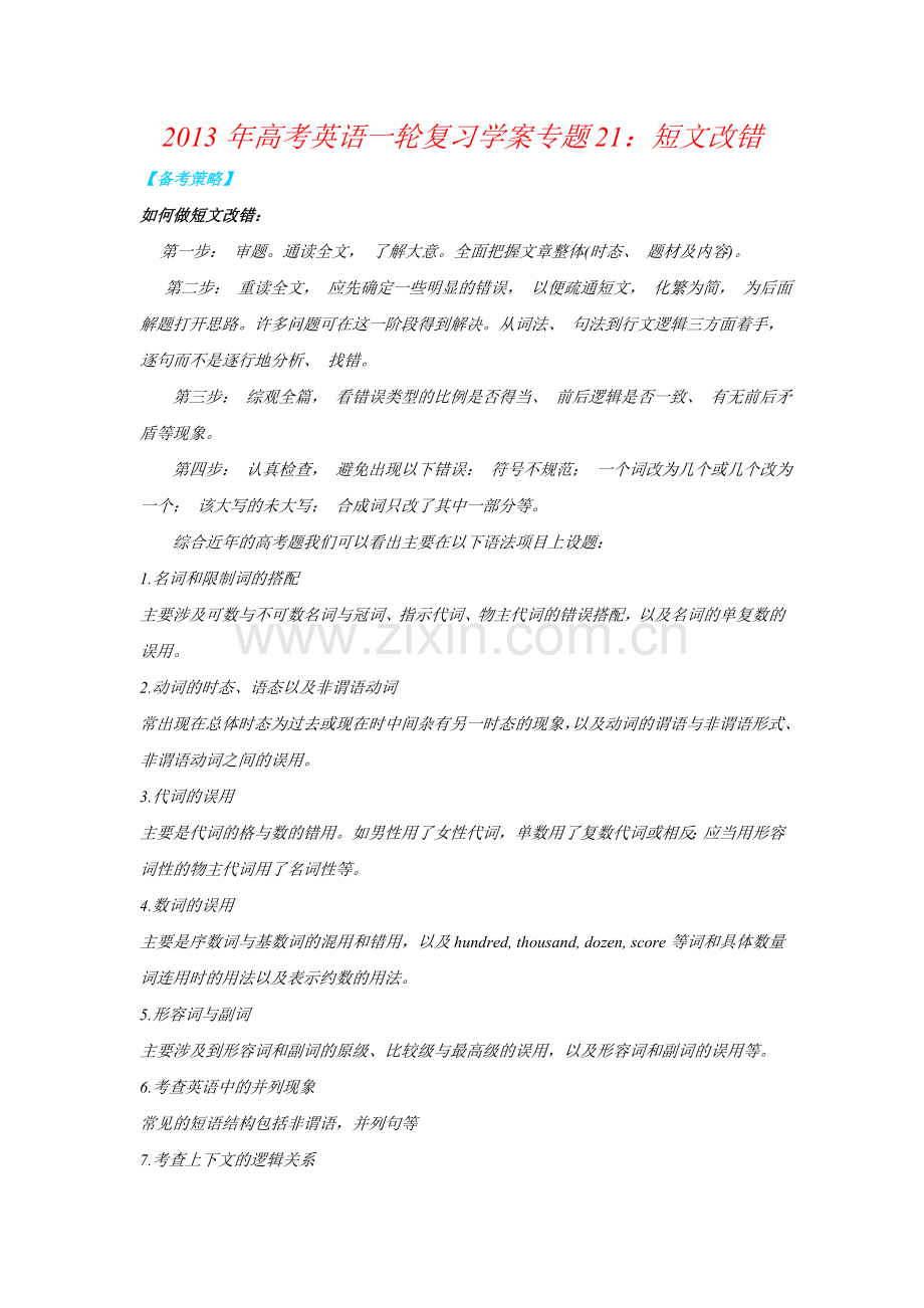 高考英语一轮复习学案专题21短文改错.doc_第1页
