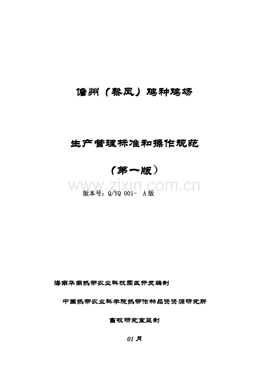鸡场生产管理标准和操作规范教材样本.docx_第1页