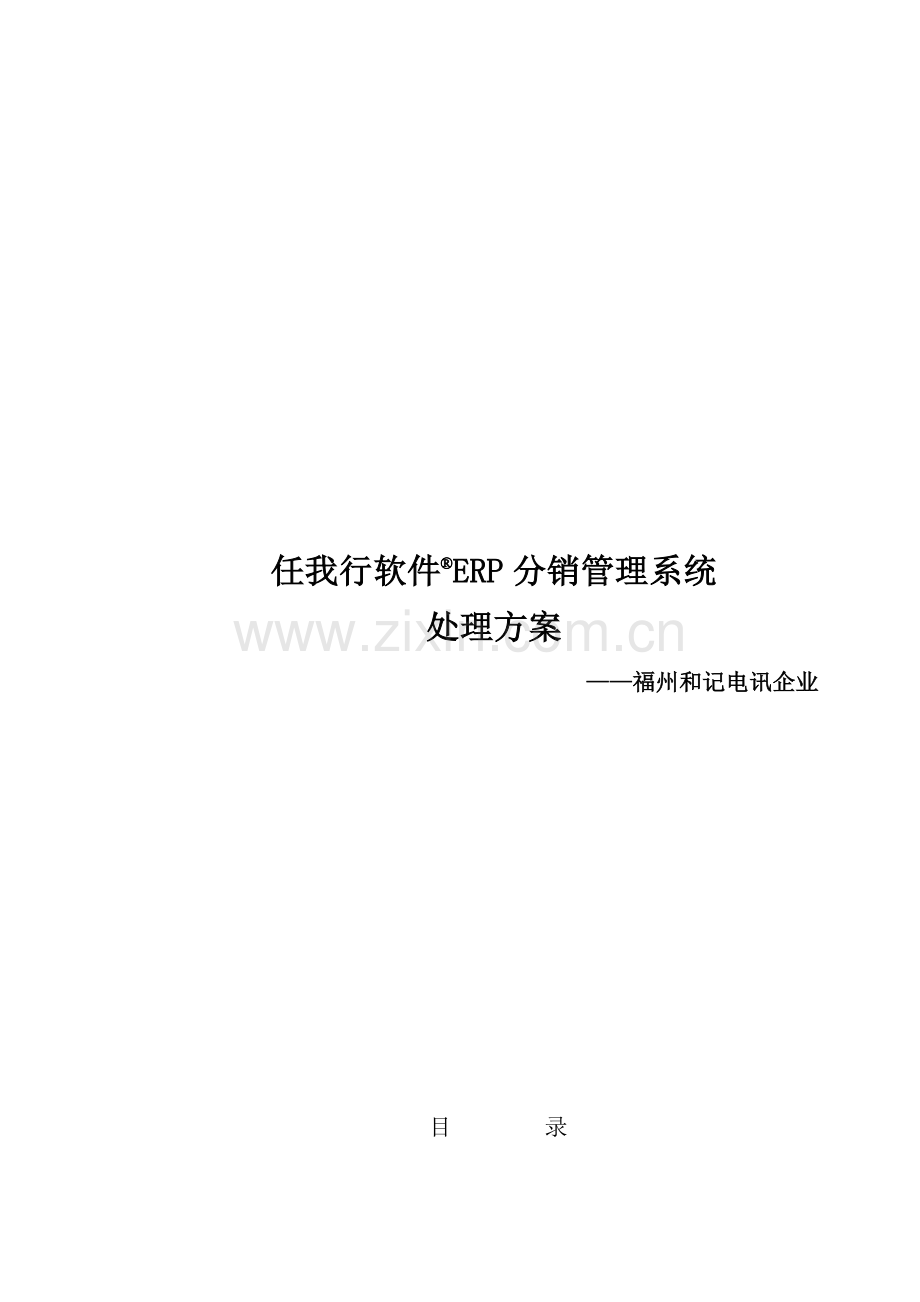 分销通讯用户方案样本.doc_第1页
