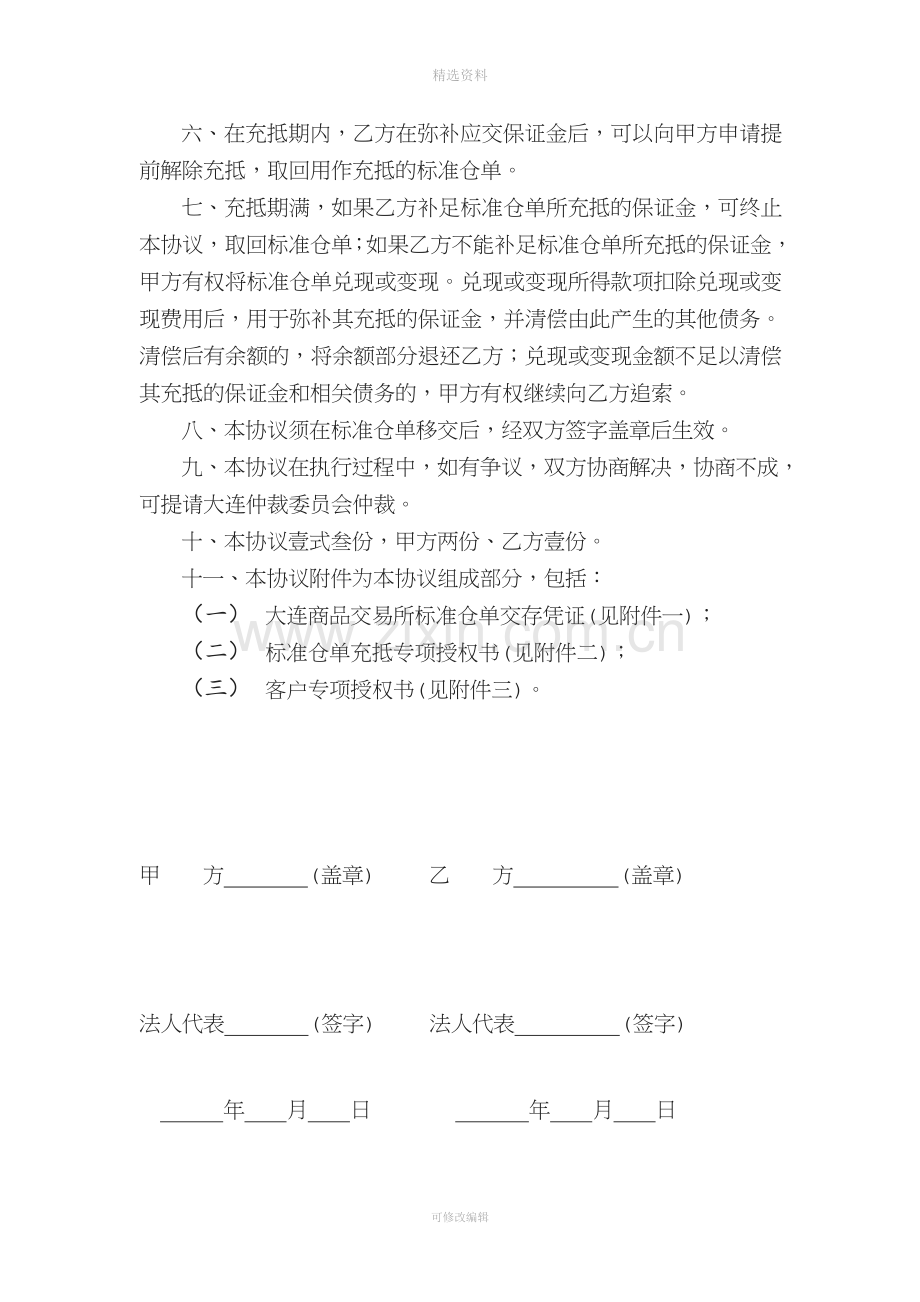 大连商品交易所标准仓单充抵保证金协议书.doc_第2页