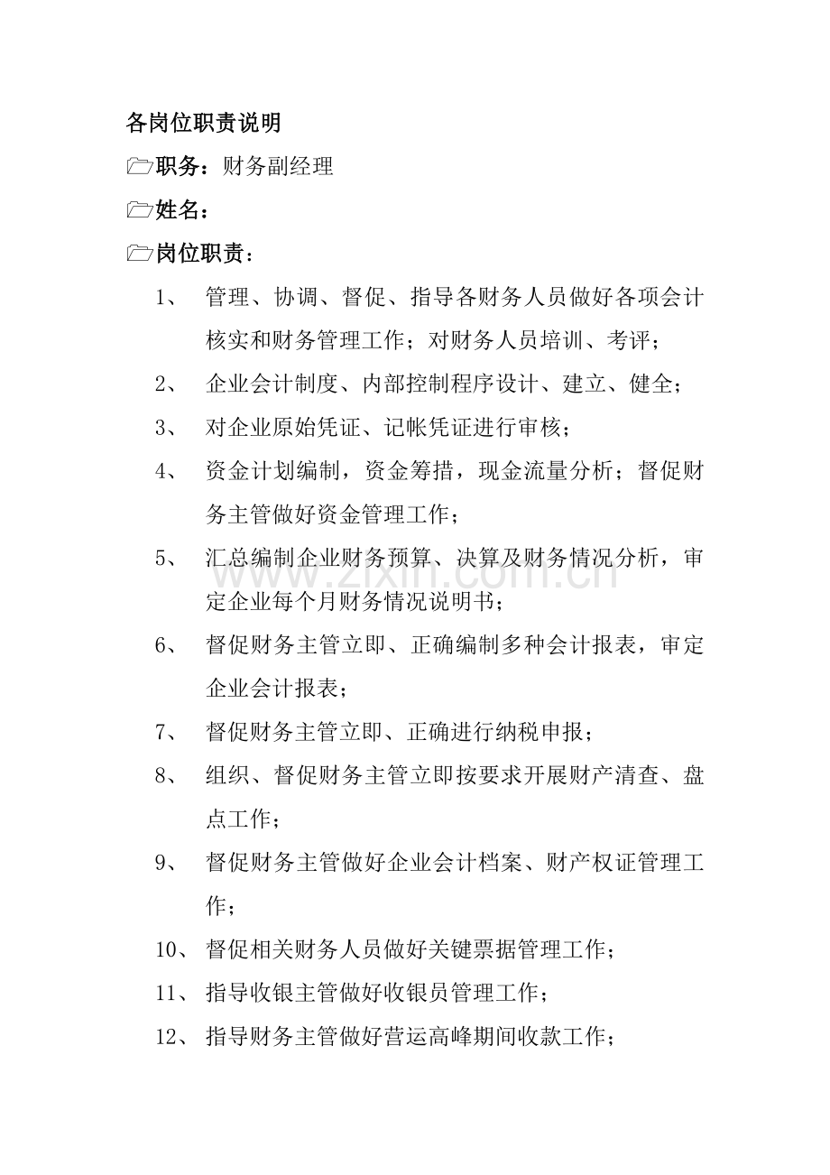 公司财务部各岗位职责说明样本.doc_第1页