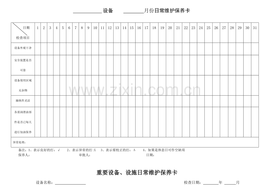 五设备设施维修保养制度中所有附件.doc_第1页