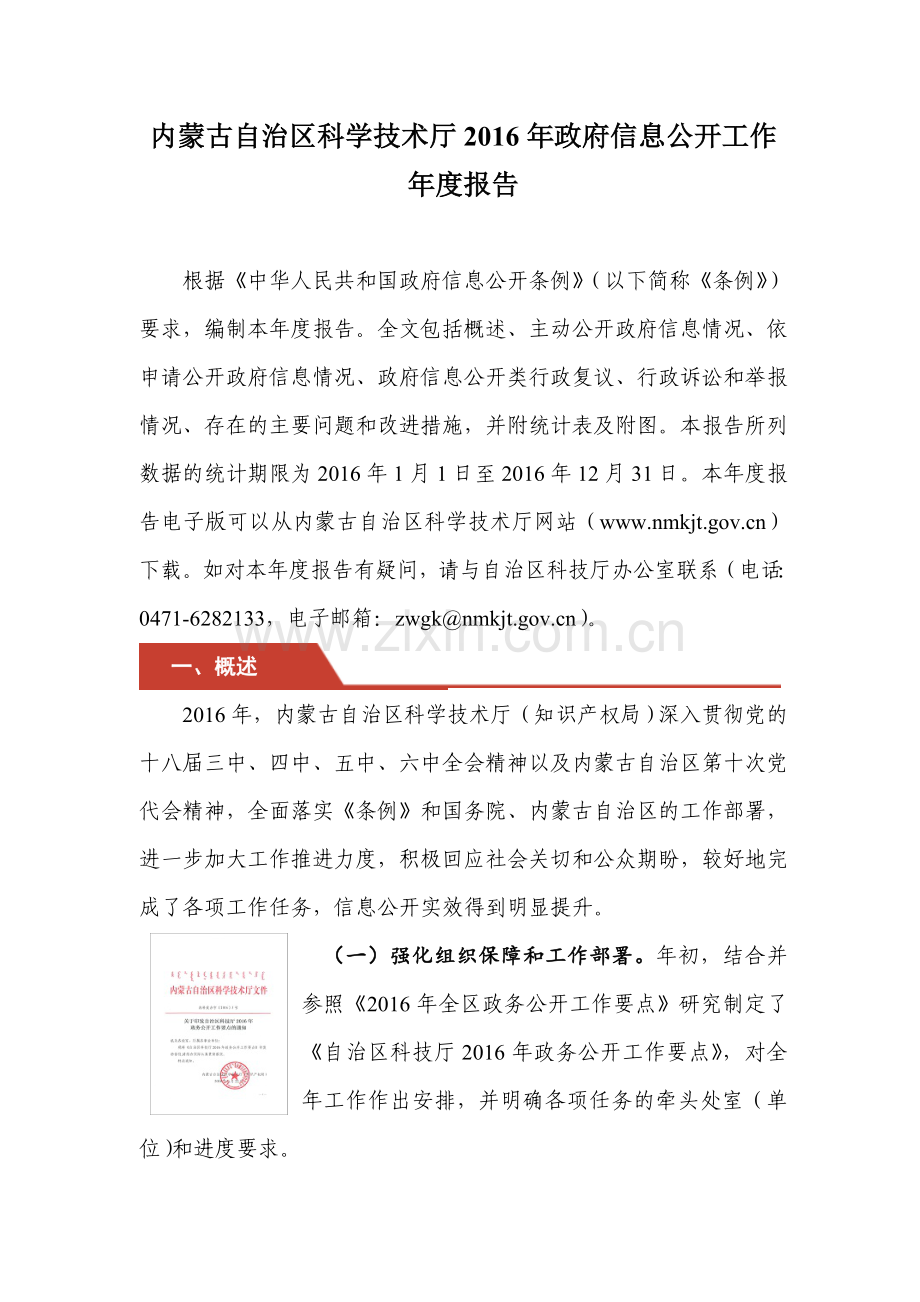 内蒙古自治区科学技术厅政府信息公开工作年度报告.doc_第1页