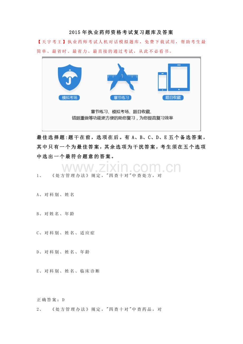 执业药师资格考试复习题库及答案备课讲稿.doc_第1页