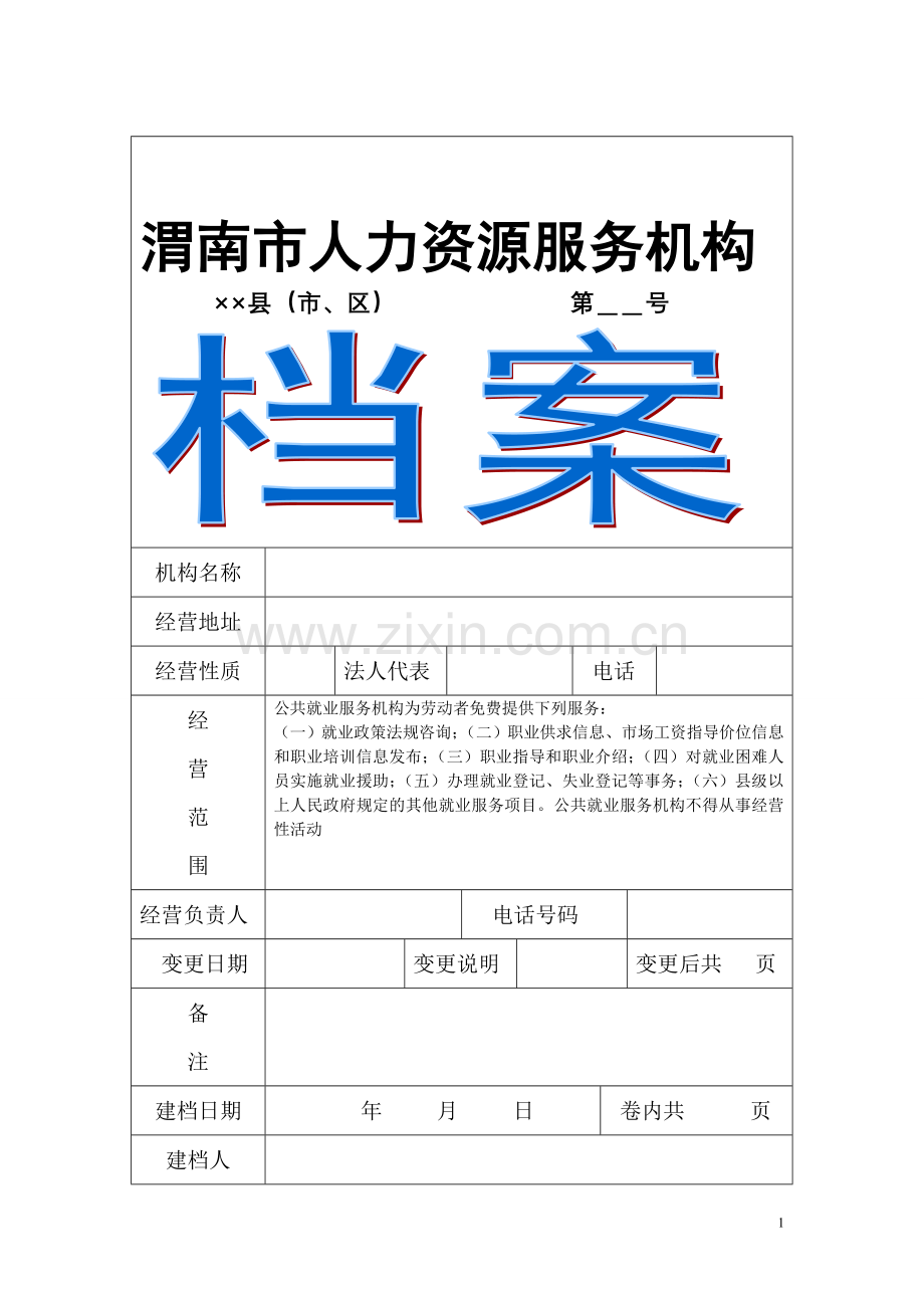 渭南人力资源服务机构.doc_第1页