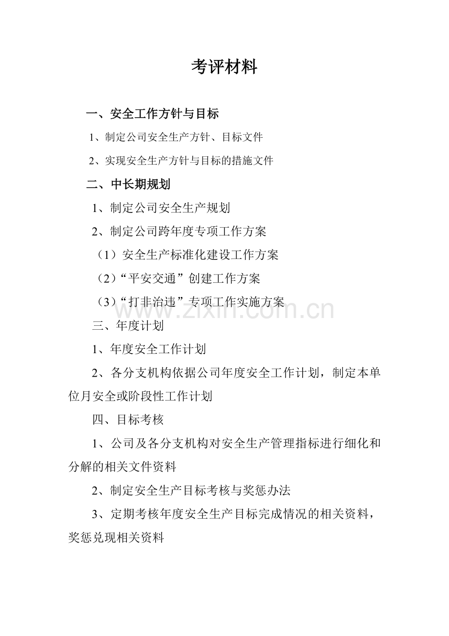 交通运输企业安全生产达标考评材料.doc_第2页