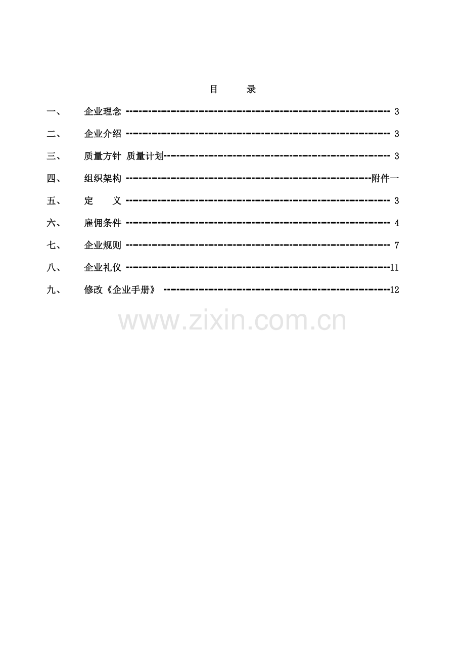 公司员工管理手册资料样本.doc_第2页