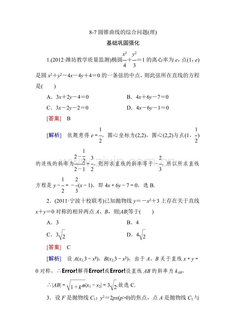 走向高考2013高三数学人教A版总复习同步练习87圆锥曲线的综合问题理.doc_第1页
