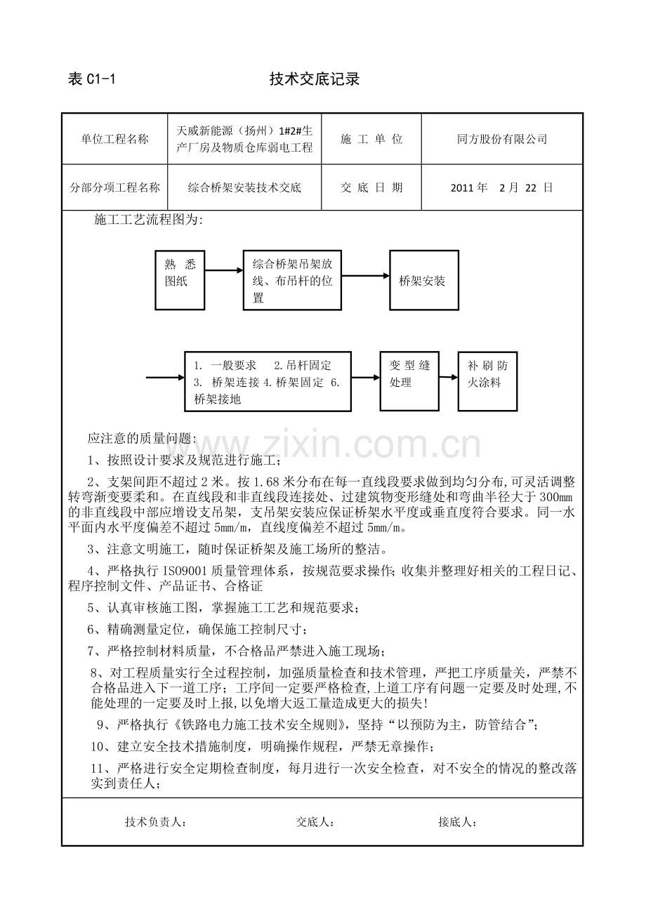 10综合桥架技术交底记录.docx_第1页