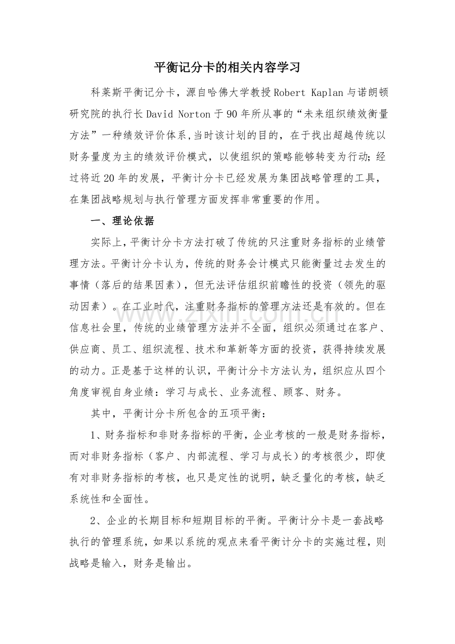 平衡记分卡的相关内容学习.doc_第1页