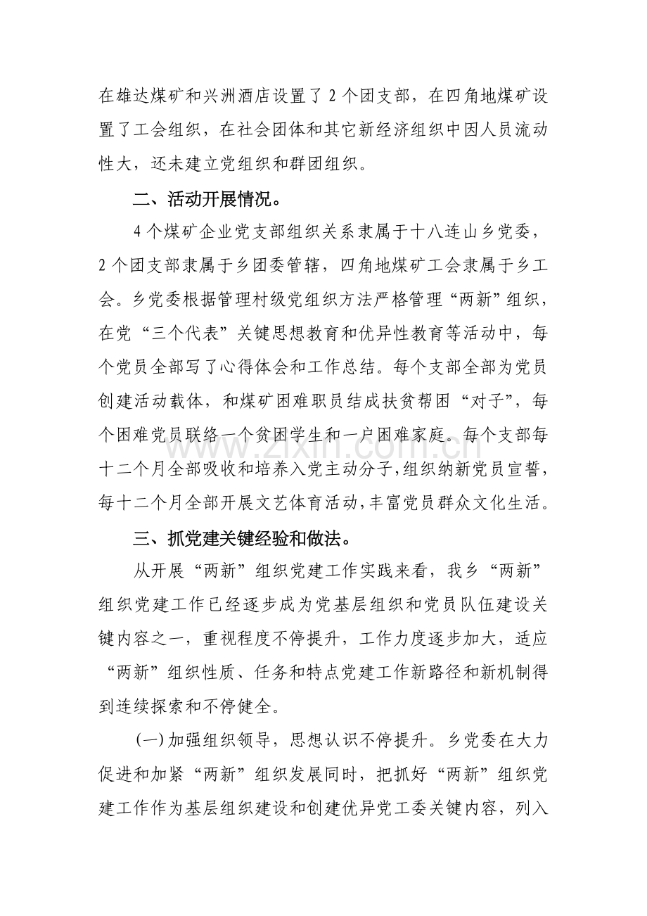 乡“两新”组织党的建设调研报告样本.doc_第2页
