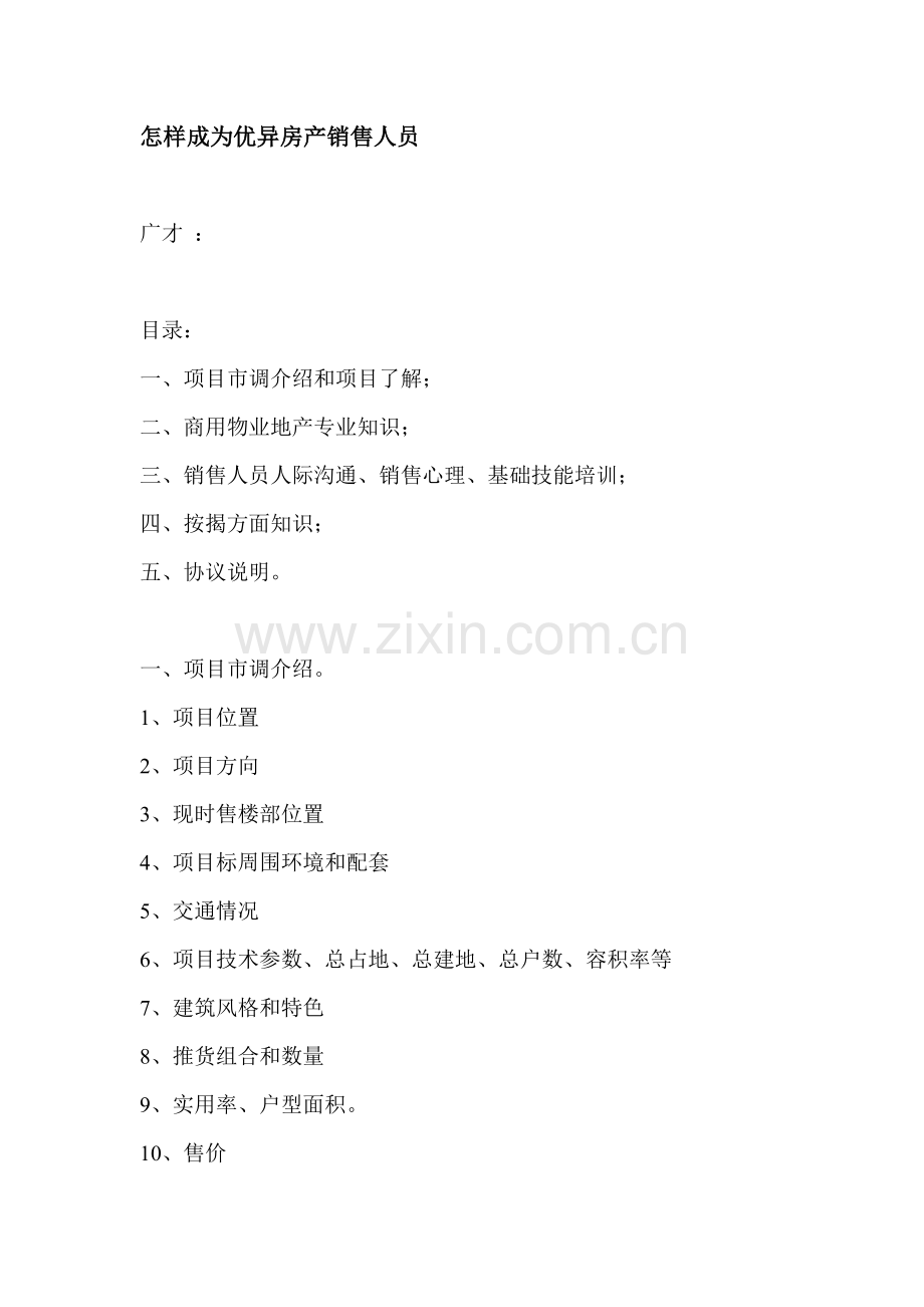 怎样成为优秀的房产销售人员方案样本.doc_第1页